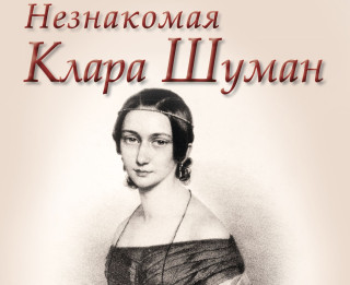 Iznākusi grāmata krievu valodā “Nezināmā Klāra Šūmane”