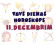 Tavs dienas horoskops 11. decembrim