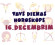 Tavs dienas horoskops 16. decembrim