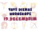 Tavs dienas horoskops 19. decembrim